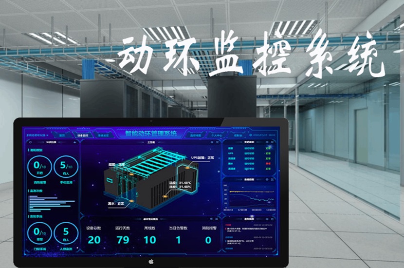 动环监控系统